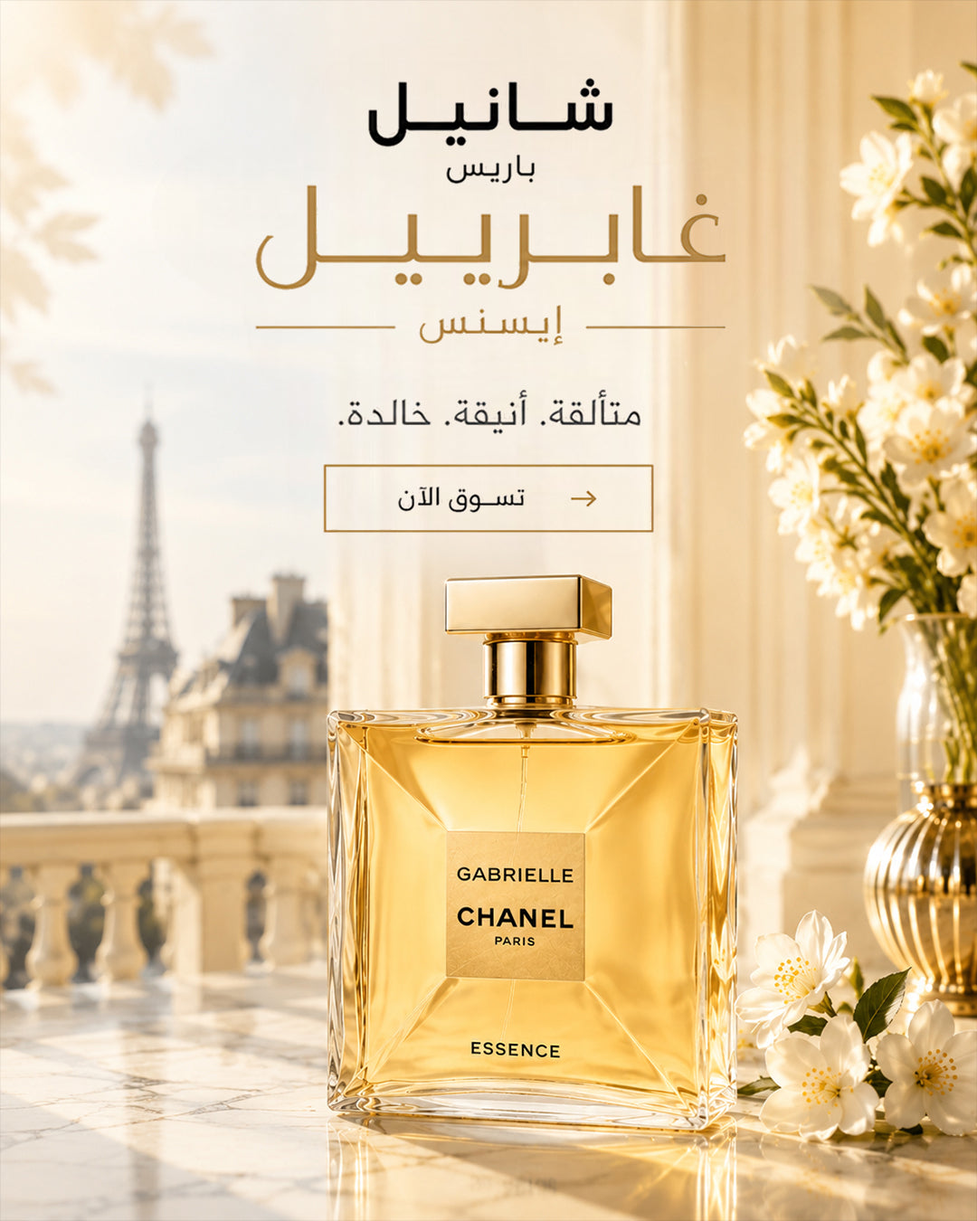 Chanel Gabrielle Essence perfume bottle beside white flowers with Arabic promotional text – perfumesouq qatar


